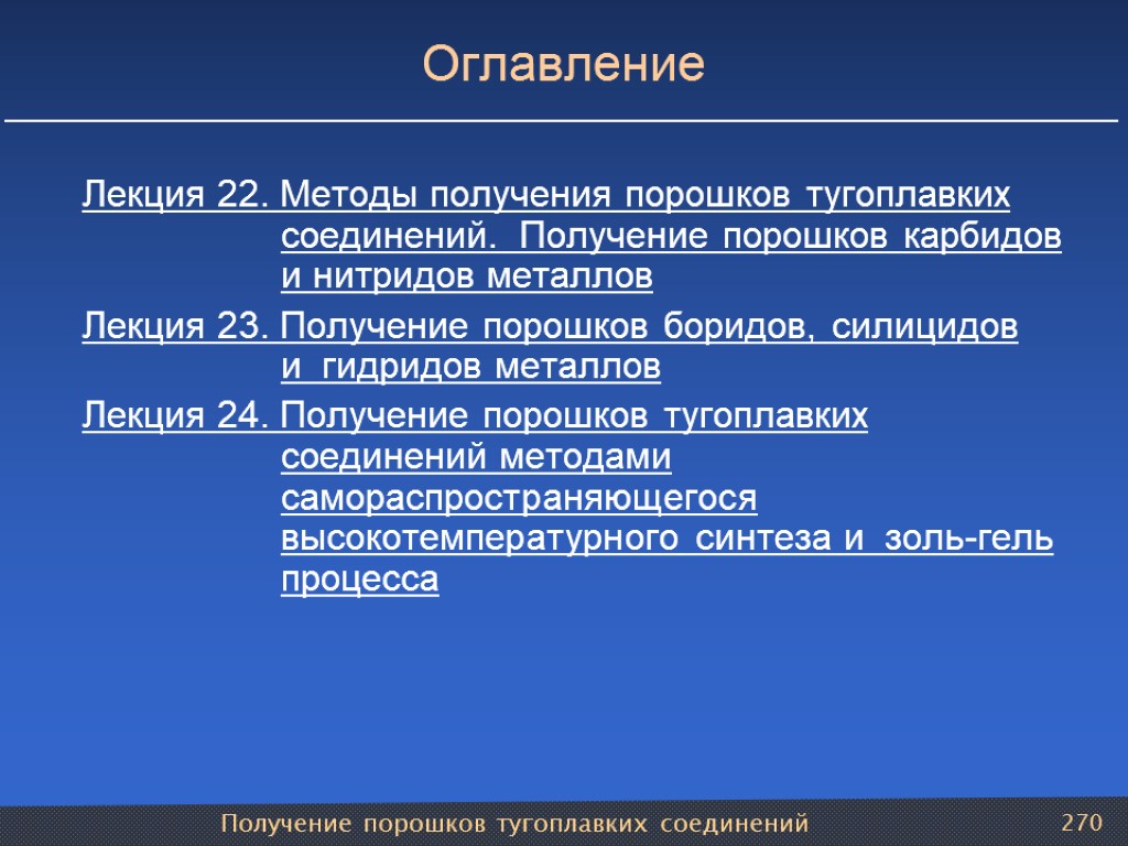 Получение порошков тугоплавких соединений 270 Оглавление Лекция 22. Методы получения порошков тугоплавких соединений. Получение